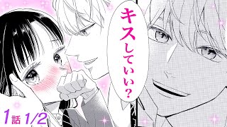 【漫画】学校一のプレイボーイからまさかの告白…♡ 初心な男の子好きな私に教室で彼がキスをしようと迫ってきて…♡「春日井くんは、妄想JKと××したい」1話 Part1/2【恋愛アニメ動画】
