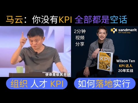 如何落实马云的 组织 人才 KPI