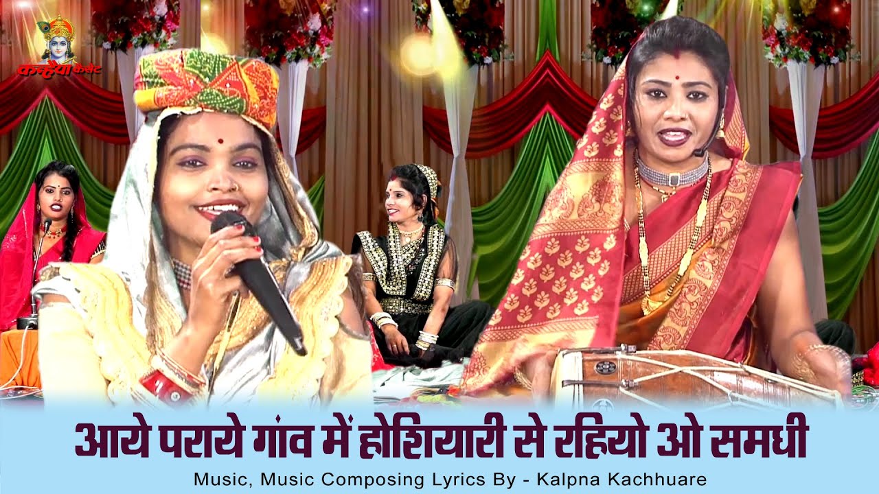 आये पराये गांव में होशियारी से रहियो ओ समधी | समधन की बुंदेली गारी सुन समधी भये बेहाल | कल्पना, रजनी