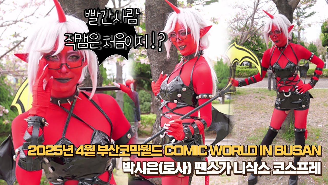 [4K]박시은(로사,로사박) 4월 부산코믹월드 직캠 팬스가(팬티 & 스타킹 with 가터벨트) 니삭스 코스프레Kneeshocks cosplay 恶魔妹妹cos ニーソックス コスプレ