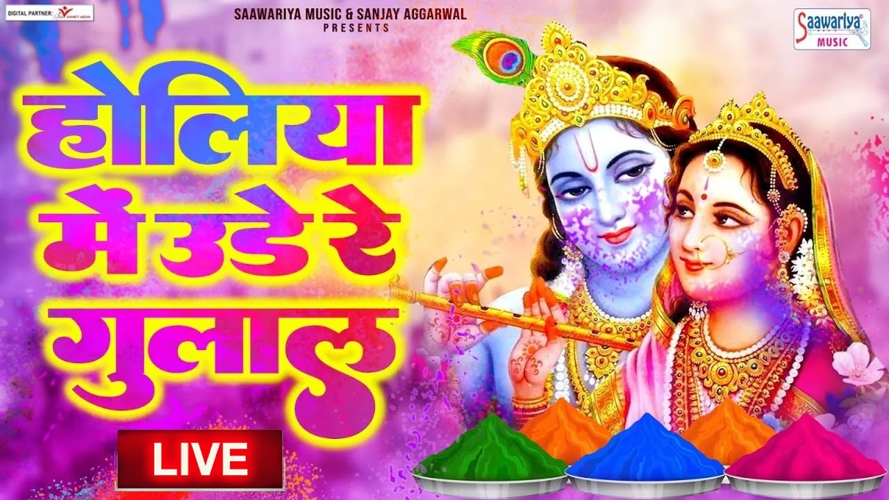 LIVE : सुपरहिट नॉनस्टॉप होली भजन | राधा कृष्णा जी होली गीत | होली के गाने | 2026 होली गीत