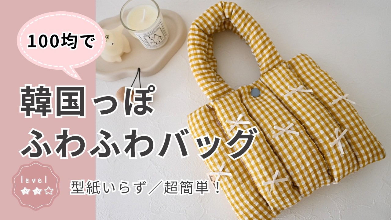セリアのカットクロスで韓国っぽふわふわミニバッグの作り方】＃簡単 