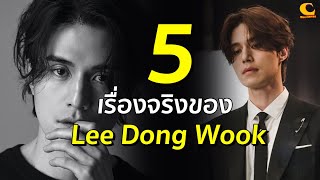 5 เรื่องจริงของ Lee Dong Wook