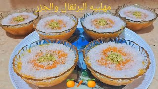 طريقة مهلبيه البرتقال 🍊والجزر 🥕بأسهل طريقة استغلي موسم البرتقال🍊واعمليها