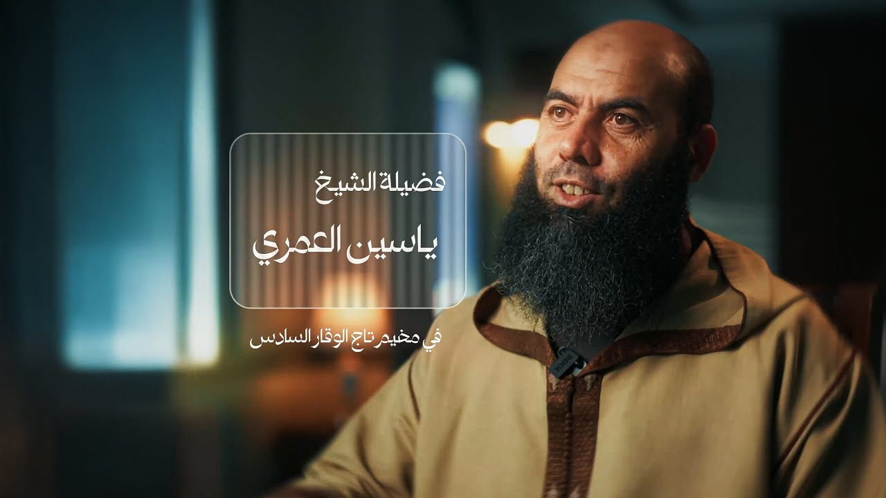 فضيلة الشيخ ياسين العمري في رحاب مخيم تاج الوقار السادس - إسطنبول