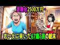 【漫画】退職後、なぜ父は家を失ったのか?たった一つの選択が招いた悲劇
