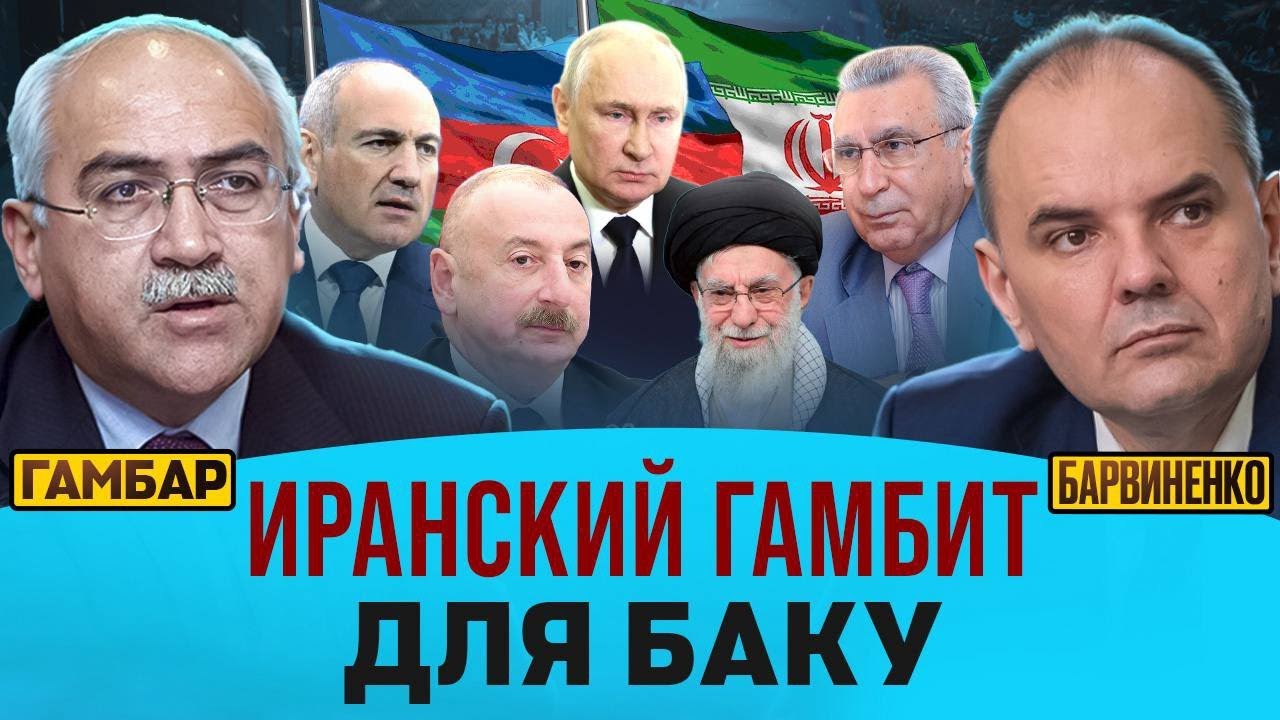 ИРАНСКИЙ ГАМБИТ ДЛЯ БАКУ | ИСА ГАМБАР