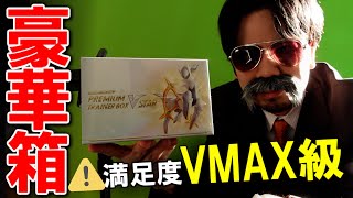スターバース『プレミアムトレーナーボックス VSTAR』満足度VMAXな豪華