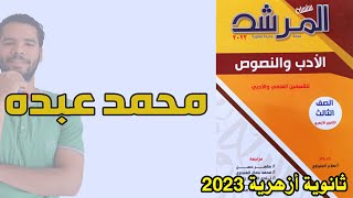 تدريبات محمد عبده - ادب - المرشد - علمى - عبدالله فتحى - ثانوى ازهر 2023