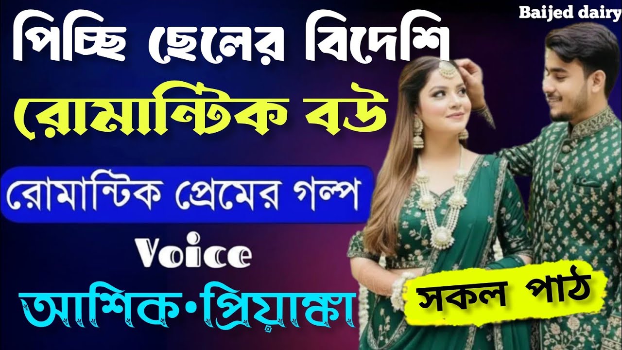 পিচ্চি ছেলের বিদেশি রোমান্টিক বউ_সকল পাঠ_Romantic Love Story _Voice _Ashik•Priyanka_Baijed dairy