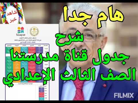 بالتفصيل جدول الثالث الإعدادي قناة مدرستنا على التلفزيون