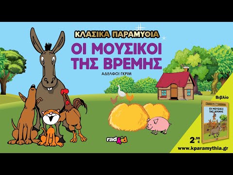 Οι Mουσικοί της