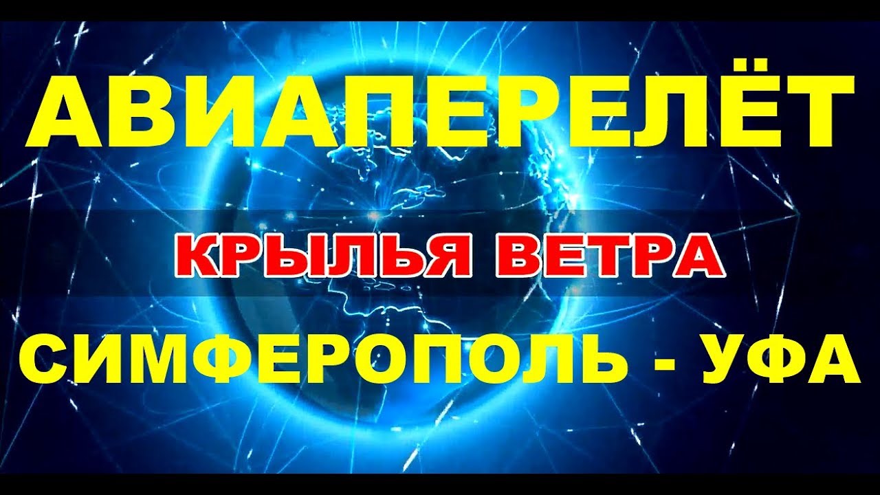 Уфа крым на автомобиле