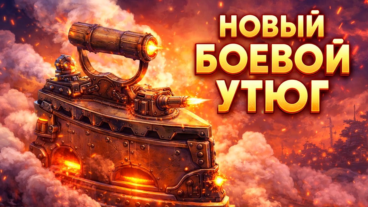 ТАКОГО СОЧЕТАНИЯ МОЩИ, ЖИВУЧЕСТИ И ДРАЙВА В ИГРЕ ЕЩЕ НЕ БЫЛО! ⚓ МИР КОРАБЛЕЙ