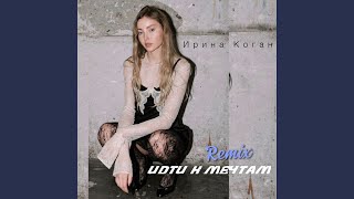 Идти к мечтам (Remix) - Ирина Коган
