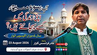 Homily | Fr. Francis Gulzar | 21st Sunday in Ordinary Time | Recognizing Jesus | 25th Aug 2026