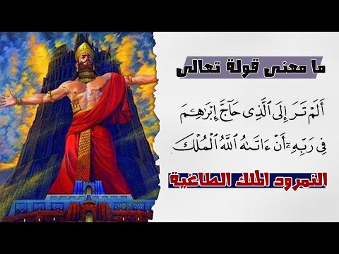 ما معنى قوله تعالى ألم تر إلى الذي حاج إبراهيم في ربه أن آتاه الله الملك النمرود الملك الطاغيه