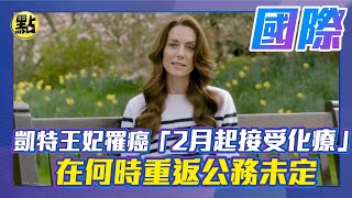 點新聞】凱特王妃罹癌「2月起接受化療」 何時重返公務未定- YouTube
