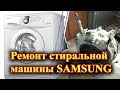 Ремонт стиральной машины Samsung.