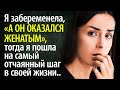 Я забеременела, а он оказался женатым - тогда я пошла на самый отчаянный шаг в своей жизни