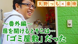 キャイ～ン天野が「ゴミ屋敷」に潜入!! 入居者の言い訳とは？