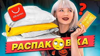 РАСПАКОВКА ПОСЫЛОК С ALIEXPRESS! 📦 КРУТЫЕ ВЕЩИ С АЛИ ЗА КОПЕЙКИ! 😳