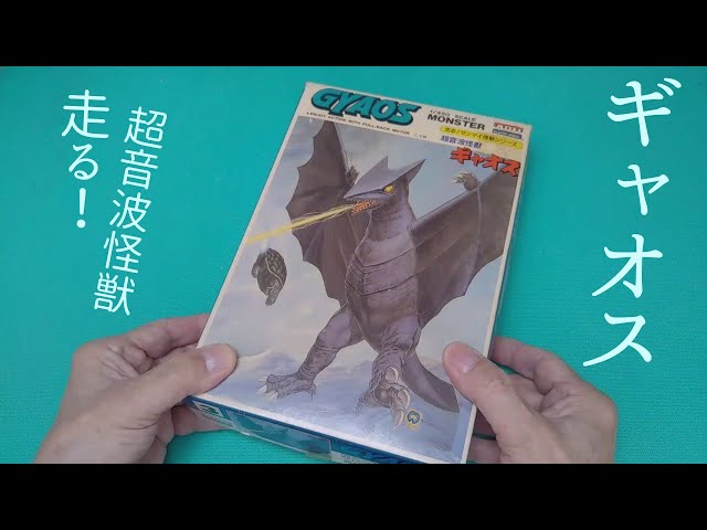 ギャオス 走る超音波怪獣 【アリイ 】 プラモデル 製作 - YouTube