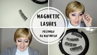 МАГНИТНЫЕ РЕСНИЦЫ С AMAZON. ТЕСТ И ОБЗОР. MAGNETIC LASHES. REVIEW AND TEST МАГНИТНЫЕ РЕСНИЦЫ С AMAZON. ТЕСТ И ОБЗОР. MAGNETIC LASHES. REVIEW AND TEST