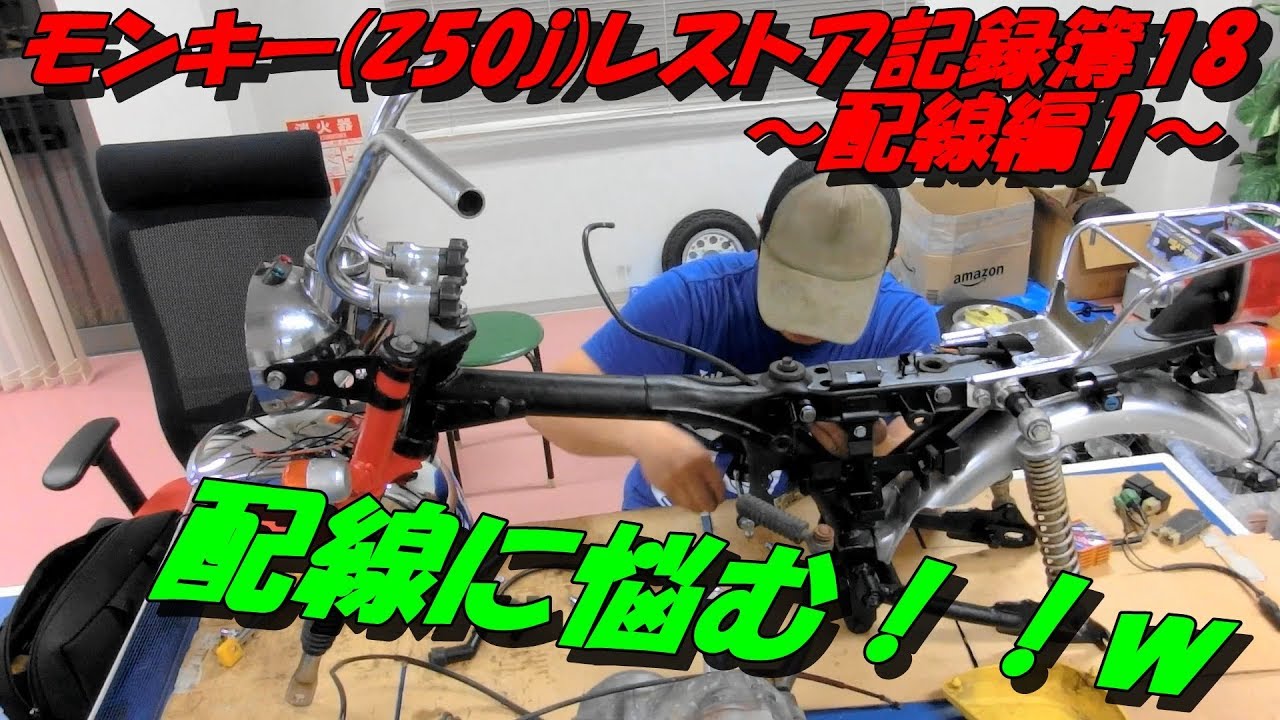 モンキー(Z50j)レストア記録簿18 ～配線編1～ - YouTube