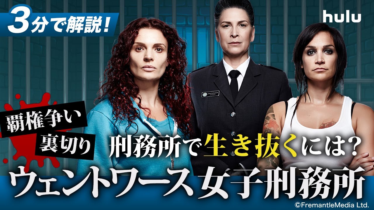 ハマります ウェントワース女子刑務所ってどんな話 3つのおすすめポイント 作品解説