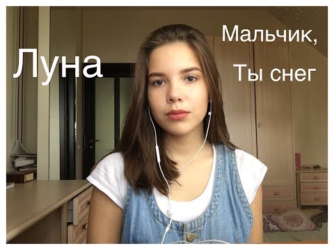 Луна мальчик ты снег