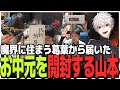 魔界に住まう葛葉から届いたお中元「KUZUBOX」を開封するSasatikk【雑談】