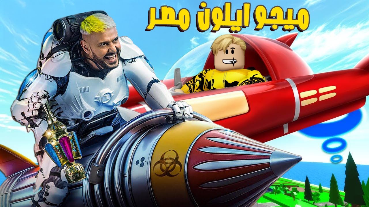 فيلم روبلوكس : مقلب رامز ايلون مصر ولكن فى مشاهير روبلوكس 🔥😱 عملت كل مقالب رامز 🤣