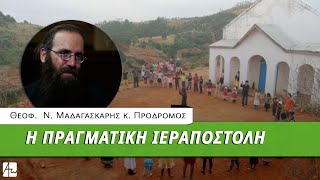 «Πορευθέντες μαθητεύσατε πάντα τὰ ἔθνη» - Θεοφ. Επίσκοπος Τολιάρας και Ν. Μαδαγασκάρης κ. Πρόδρομος by Απαρχή 622 views 1 day ago 5 minutes, 59 seconds