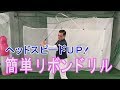 ドラコンプロが教える！“リボン付きシャフト”を使ったヘッドスピードアップの練習法！～ゴルフ生活で誰でも300ヤード～