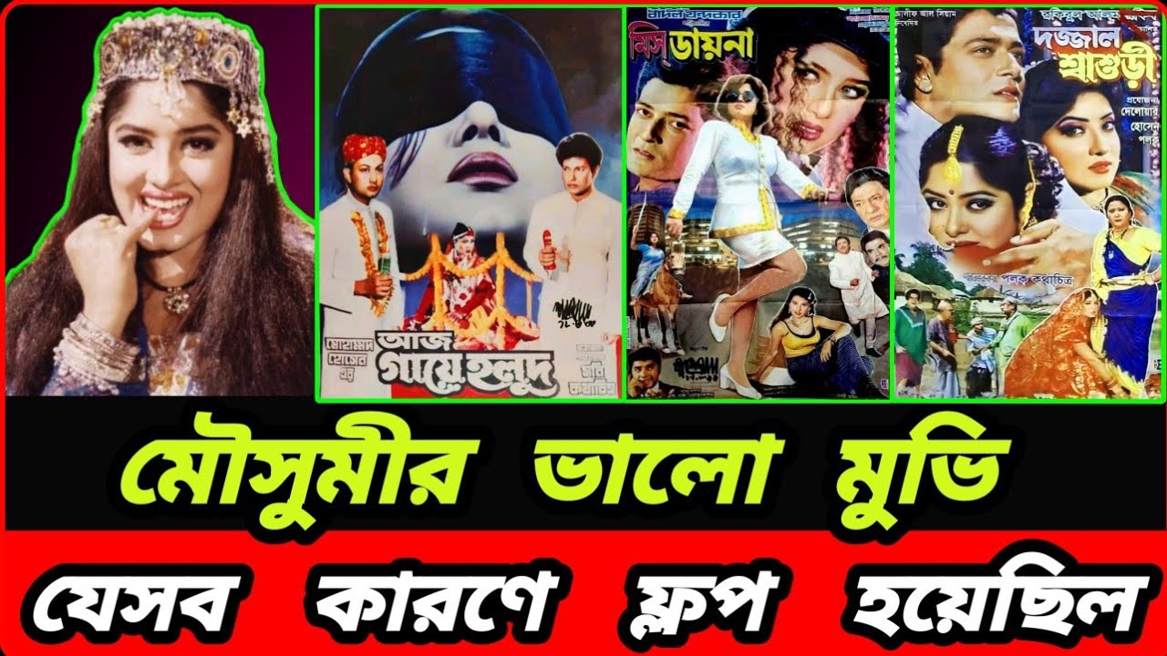 মৌসুমীর যেসব ভালো সিনেমা ফ্লপ হয়েছিল - যে কারণে ফ্লপ হয়েছিল | Mousumi flop movie details 