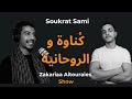 11 Soukrat Samy منين جات موسيقة ك ناوة