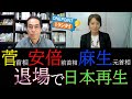 【古賀茂明】菅首相、安倍前首相、麻生元首相の３人の退場こそ日本再生への道　【ONE POINT日刊ゲンダイ】