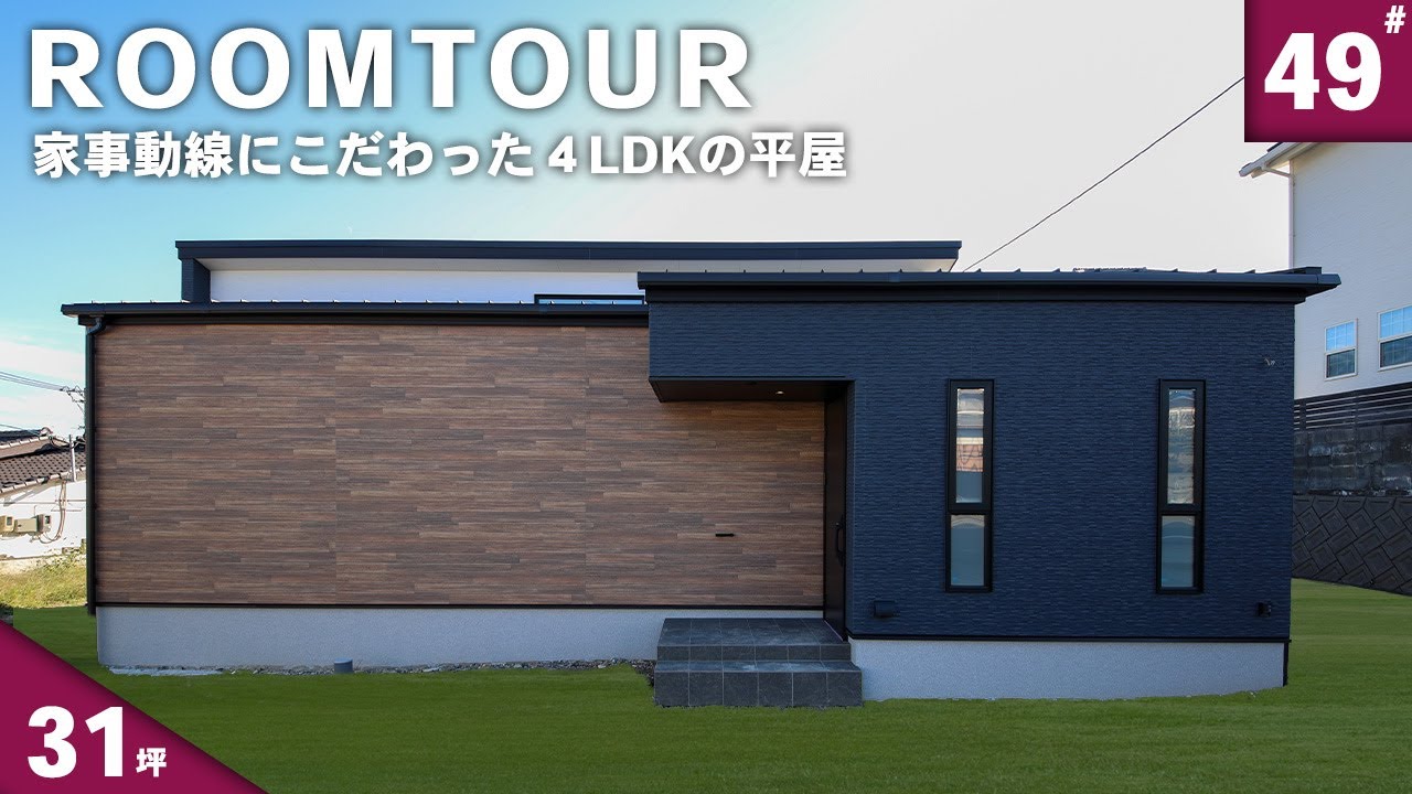 【ルームツアー 平屋】お家時間を楽しめる仕掛けがある4LDKの平屋【31坪】