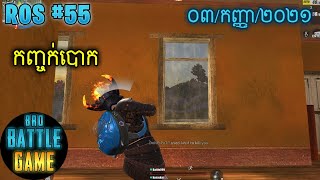 កញ្ចក់បោក | Epic Game Rules of Survival Khmer - Funny Strategy Battle Online