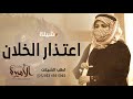 شيلة اعتذار الخلان 2020 ارحم اللي سكنك داخل فؤاده حصريا 2020 