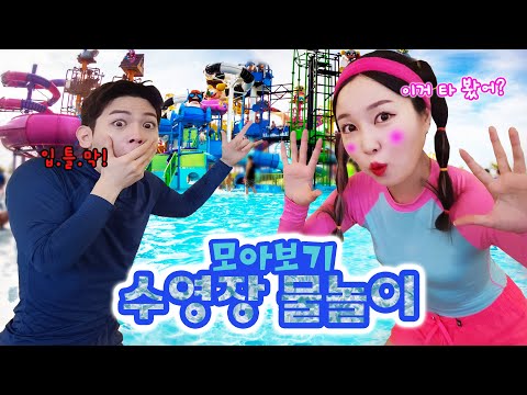 [여름특집] 워터파크 수영장 모음! 물놀이 어디까지 놀아봤니?