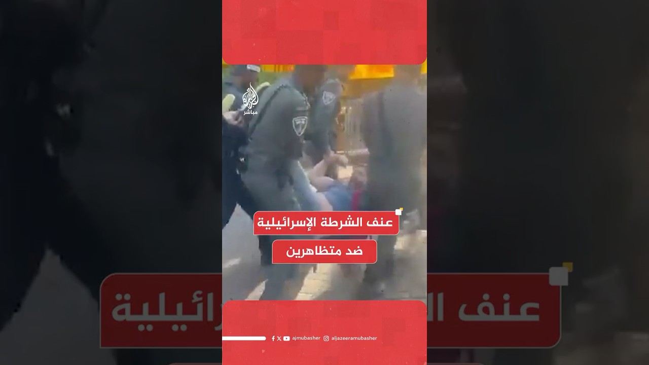 الشرطة الإسرائيلية تفرق بالقوة عشرات المتظاهرين المطالبين بالإفراج عن الأسرى بغزة