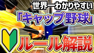 【キャップ野球ルール】10分でわかる！キャップ野球公式ルール徹底解説動画