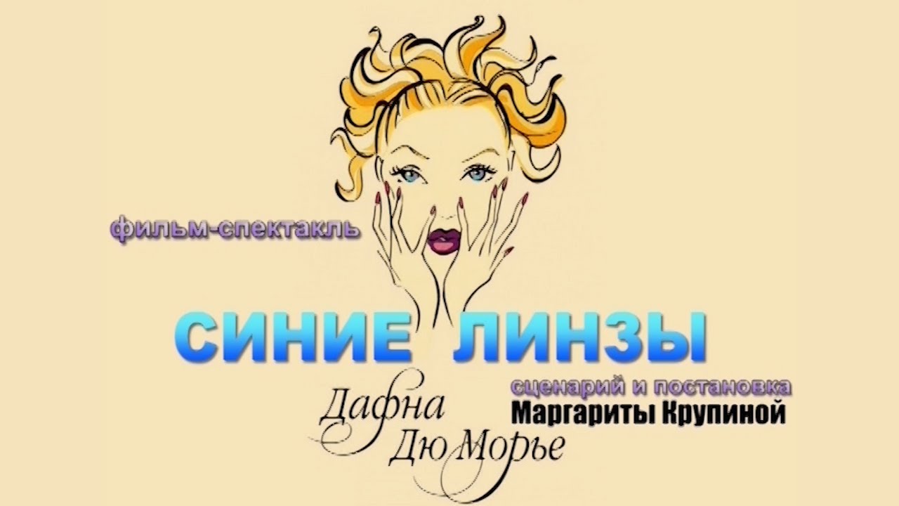 Театр " "ЭКИПАЖ" Дафна дю Морье спектакль "СИНИЕ ЛИНЗЫ" - YouTube