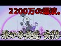 【2200万の爆波】果つる天道☆１３を攻略してみた