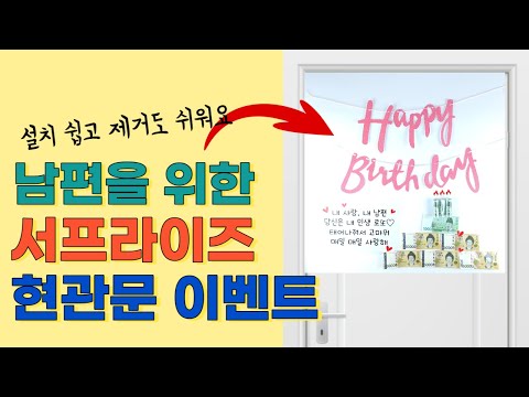 남편을 위한 용돈이벤트, 서프라이즈 현관문 이벤트