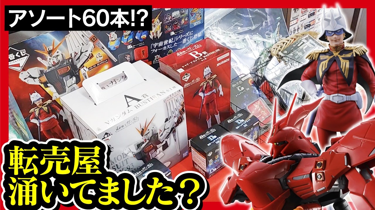 Ichiban Kuji Gundam] UNIVERSAL CENTURY SAGA Nu Gundam and Sazabi
