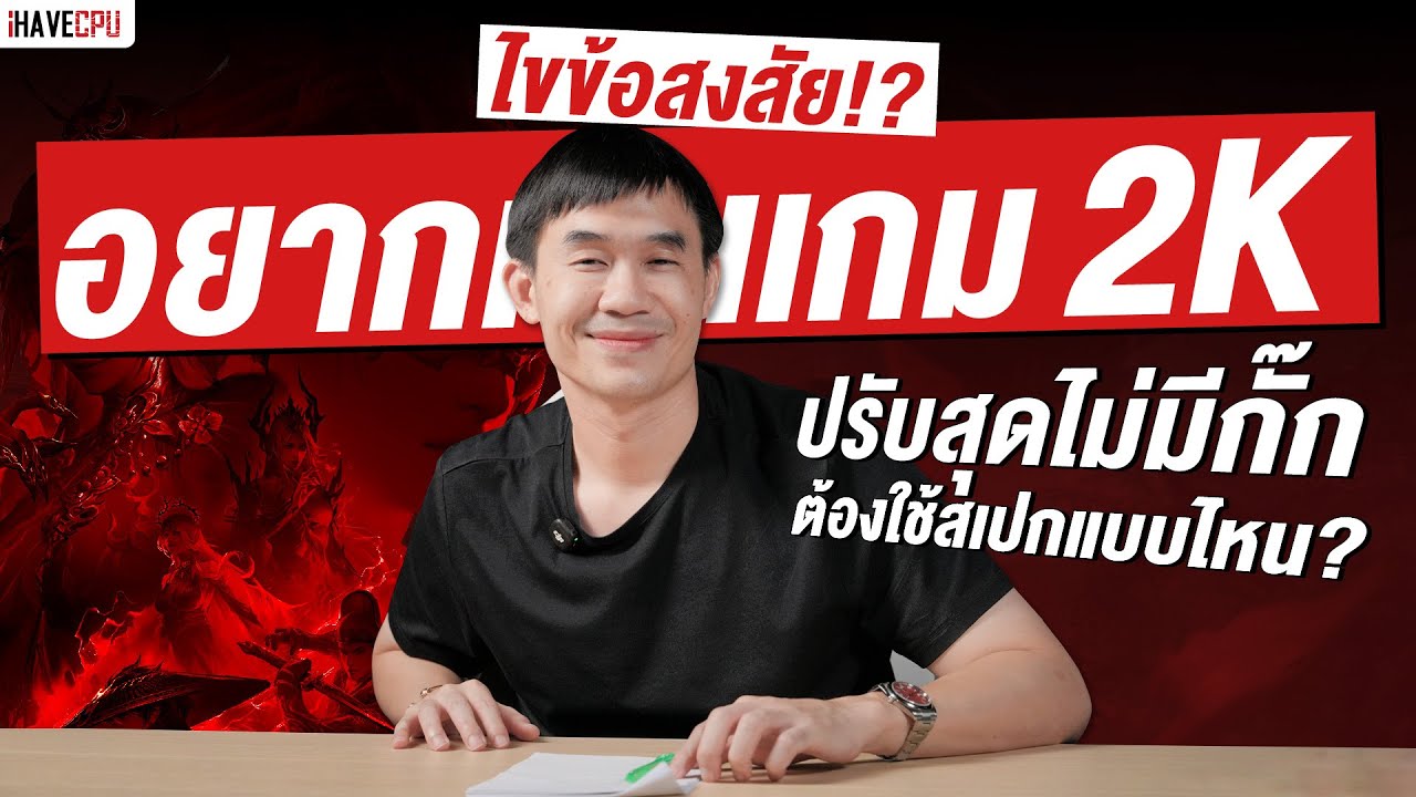 ไขข้อสงสัย อยากเล่นเกม 2K ปรับสุดไม่มีกั๊ก ต้องใช้สเปกแบบไหน ? | iHAVECPU