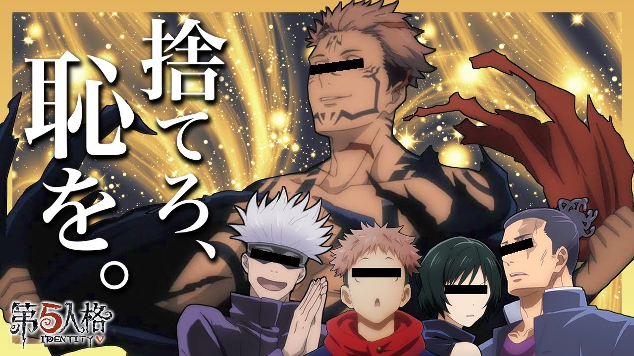 【呪術廻戦】夜に駆けるバブ【第五人格】【声真似】